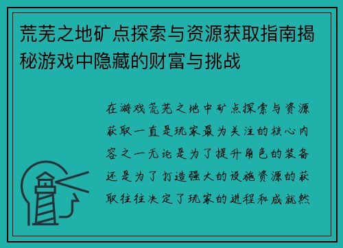 荒芜之地矿点探索与资源获取指南揭秘游戏中隐藏的财富与挑战