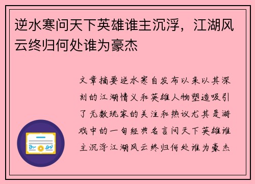 逆水寒问天下英雄谁主沉浮，江湖风云终归何处谁为豪杰