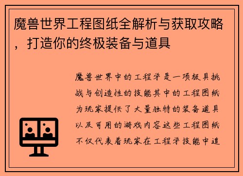 魔兽世界工程图纸全解析与获取攻略，打造你的终极装备与道具