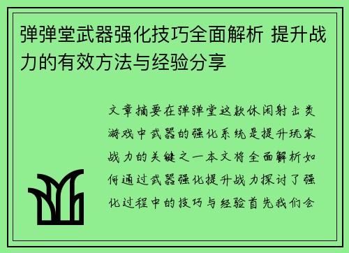 弹弹堂武器强化技巧全面解析 提升战力的有效方法与经验分享