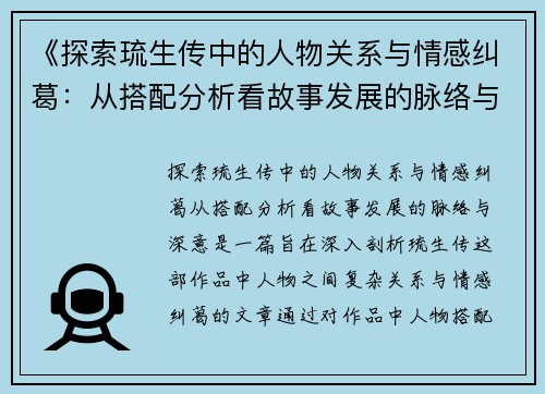 《探索琉生传中的人物关系与情感纠葛：从搭配分析看故事发展的脉络与深意》