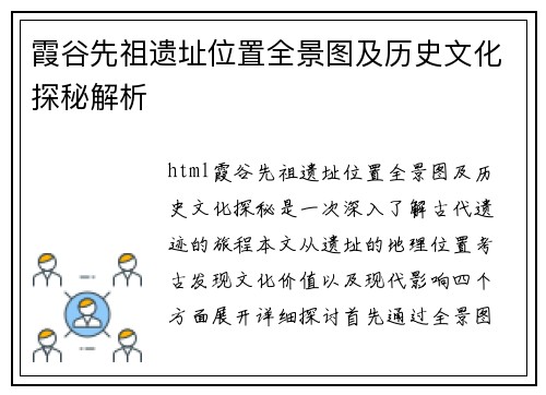 霞谷先祖遗址位置全景图及历史文化探秘解析