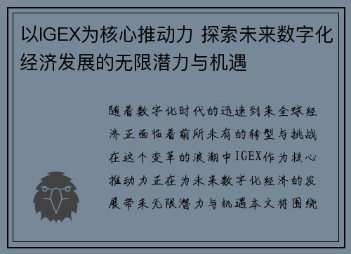以IGEX为核心推动力 探索未来数字化经济发展的无限潜力与机遇