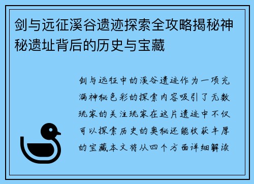 剑与远征溪谷遗迹探索全攻略揭秘神秘遗址背后的历史与宝藏