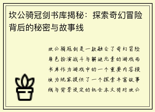 坎公骑冠剑书库揭秘：探索奇幻冒险背后的秘密与故事线