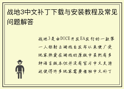 战地3中文补丁下载与安装教程及常见问题解答