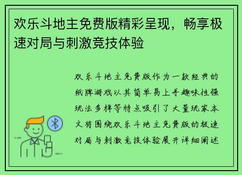 欢乐斗地主免费版精彩呈现，畅享极速对局与刺激竞技体验