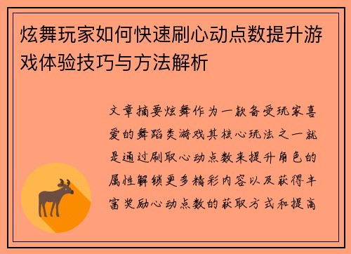炫舞玩家如何快速刷心动点数提升游戏体验技巧与方法解析