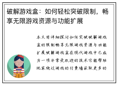 破解游戏盒：如何轻松突破限制，畅享无限游戏资源与功能扩展