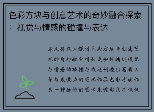 色彩方块与创意艺术的奇妙融合探索：视觉与情感的碰撞与表达