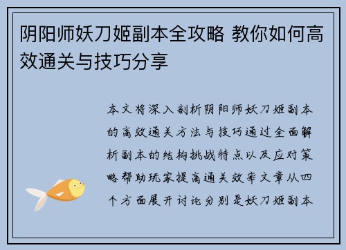 阴阳师妖刀姬副本全攻略 教你如何高效通关与技巧分享