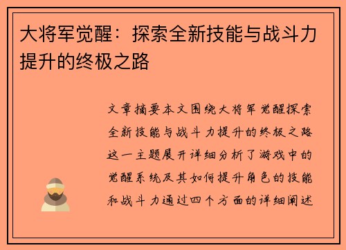 大将军觉醒：探索全新技能与战斗力提升的终极之路
