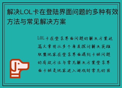 解决LOL卡在登陆界面问题的多种有效方法与常见解决方案