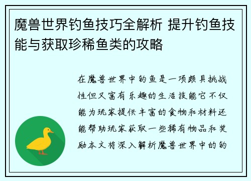 魔兽世界钓鱼技巧全解析 提升钓鱼技能与获取珍稀鱼类的攻略