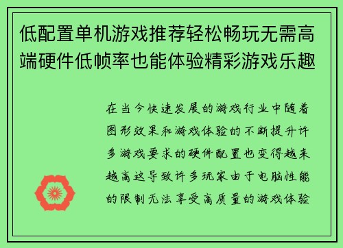 低配置单机游戏推荐轻松畅玩无需高端硬件低帧率也能体验精彩游戏乐趣