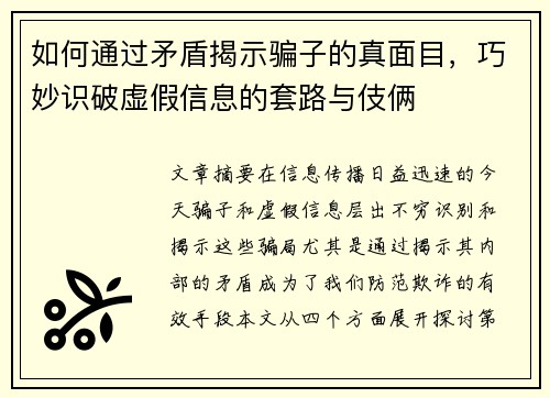 如何通过矛盾揭示骗子的真面目，巧妙识破虚假信息的套路与伎俩