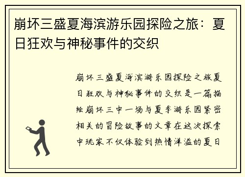 崩坏三盛夏海滨游乐园探险之旅：夏日狂欢与神秘事件的交织