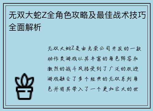 无双大蛇Z全角色攻略及最佳战术技巧全面解析