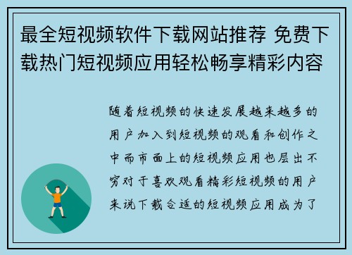 最全短视频软件下载网站推荐 免费下载热门短视频应用轻松畅享精彩内容