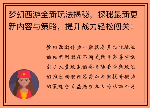 梦幻西游全新玩法揭秘，探秘最新更新内容与策略，提升战力轻松闯关！