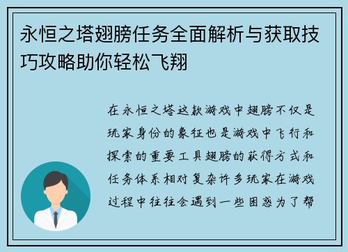 永恒之塔翅膀任务全面解析与获取技巧攻略助你轻松飞翔