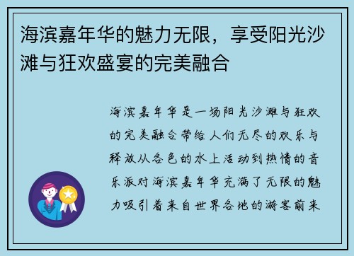 海滨嘉年华的魅力无限，享受阳光沙滩与狂欢盛宴的完美融合