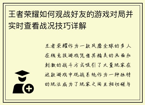 王者荣耀如何观战好友的游戏对局并实时查看战况技巧详解