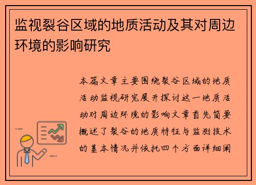 监视裂谷区域的地质活动及其对周边环境的影响研究
