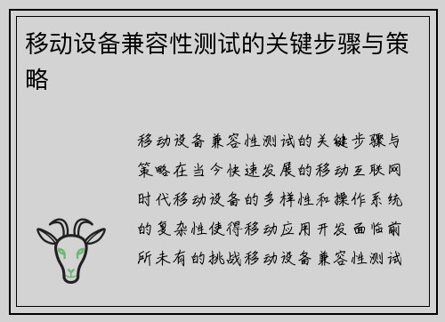 移动设备兼容性测试的关键步骤与策略