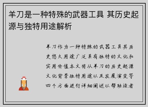 羊刀是一种特殊的武器工具 其历史起源与独特用途解析