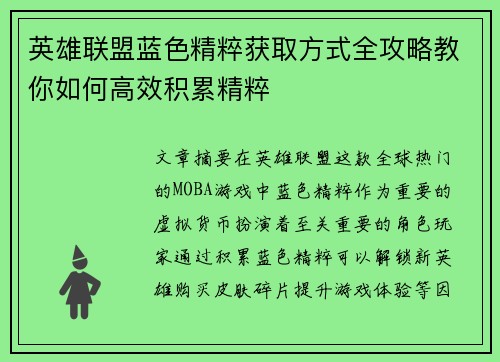 英雄联盟蓝色精粹获取方式全攻略教你如何高效积累精粹