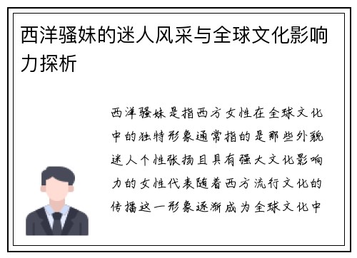 西洋骚妹的迷人风采与全球文化影响力探析