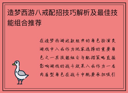 造梦西游八戒配招技巧解析及最佳技能组合推荐