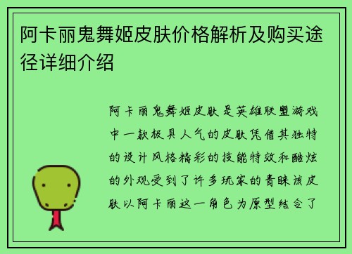 阿卡丽鬼舞姬皮肤价格解析及购买途径详细介绍
