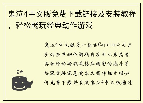 鬼泣4中文版免费下载链接及安装教程，轻松畅玩经典动作游戏