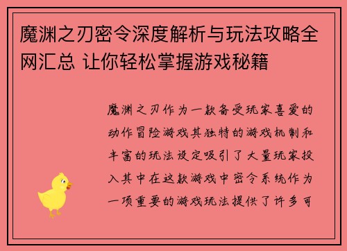 魔渊之刃密令深度解析与玩法攻略全网汇总 让你轻松掌握游戏秘籍