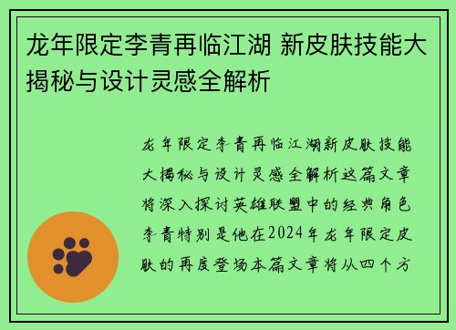 龙年限定李青再临江湖 新皮肤技能大揭秘与设计灵感全解析