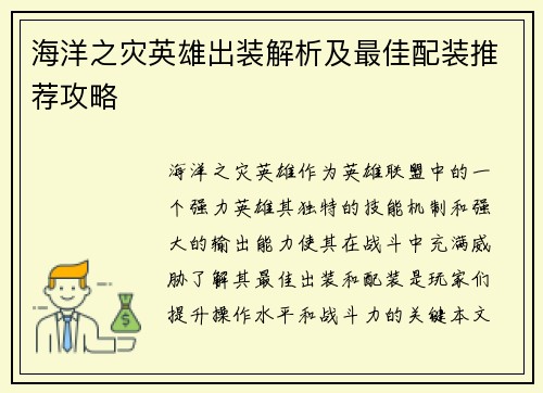 海洋之灾英雄出装解析及最佳配装推荐攻略