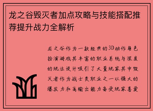 龙之谷毁灭者加点攻略与技能搭配推荐提升战力全解析