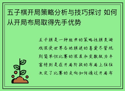 五子棋开局策略分析与技巧探讨 如何从开局布局取得先手优势