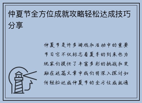 仲夏节全方位成就攻略轻松达成技巧分享