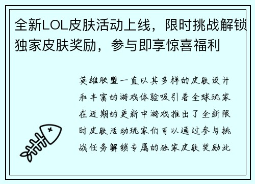 全新LOL皮肤活动上线，限时挑战解锁独家皮肤奖励，参与即享惊喜福利