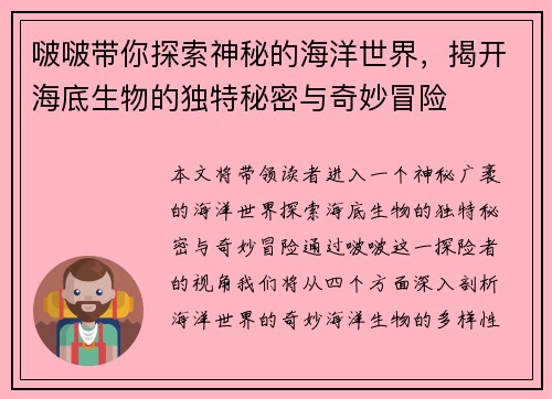 啵啵带你探索神秘的海洋世界，揭开海底生物的独特秘密与奇妙冒险